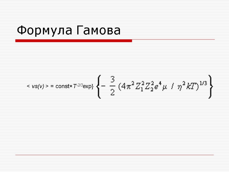 Формула Гамова < vs(v) > = const×Т-2/3ехр}